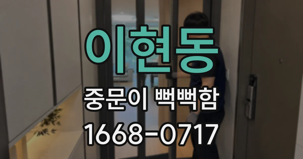 이현동 중문이 뻑뻑함