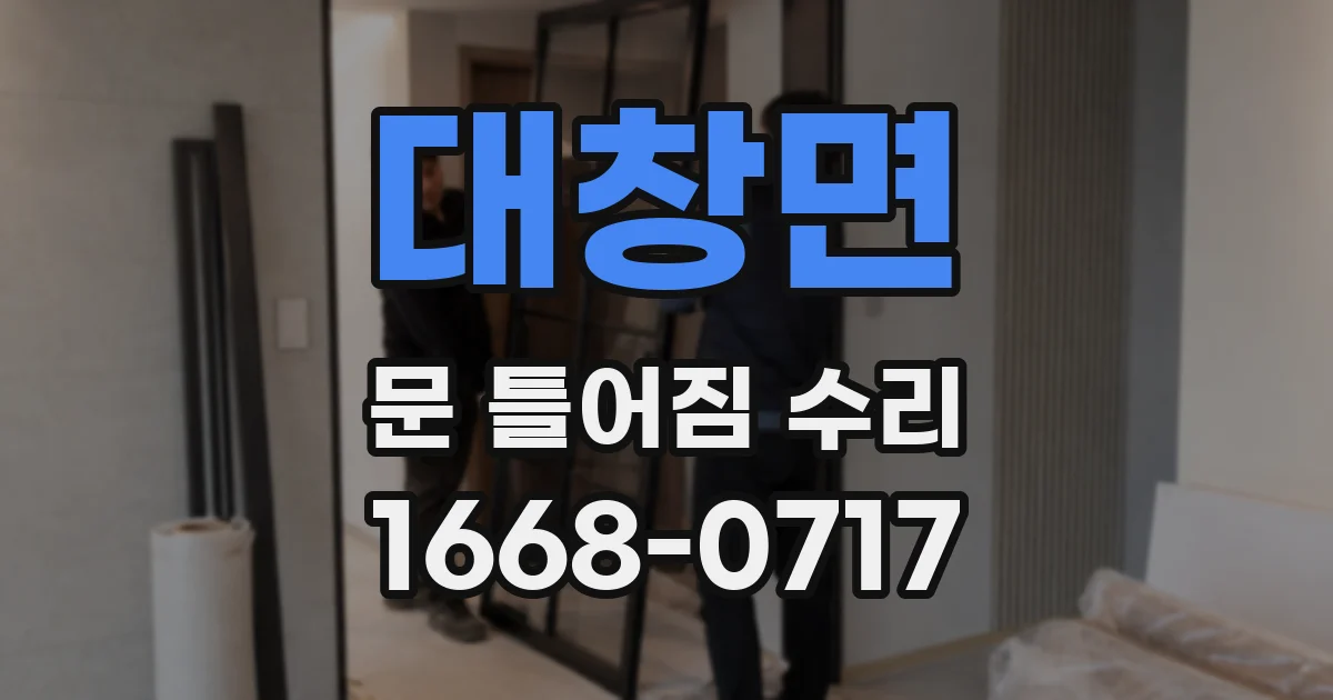 대창면 문 틀어짐 수리