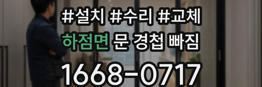 하점면 문 경첩 빠짐