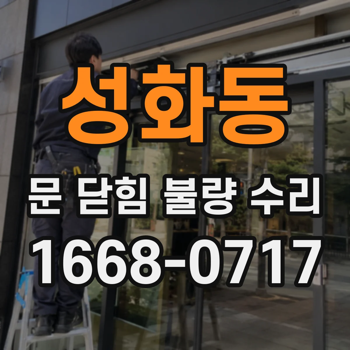 성화동 문 닫힘 불량 수리