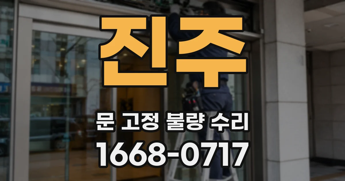 진주 문 고정 불량 수리