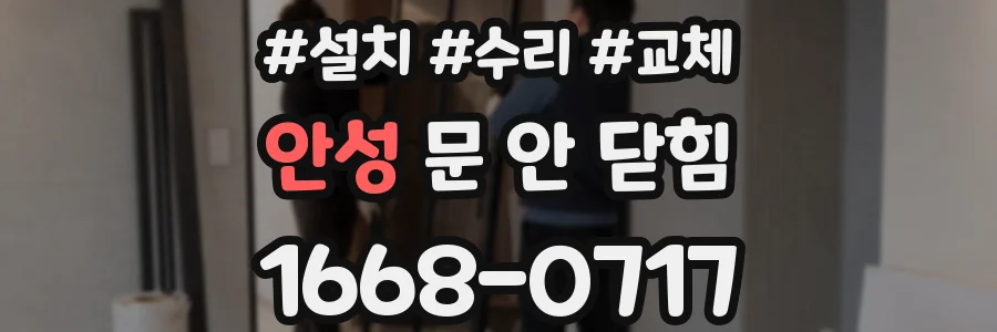 안성 문 안 닫힘