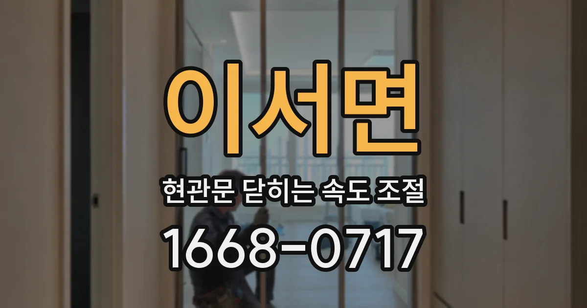 이서면 현관문 닫히는 속도 조절