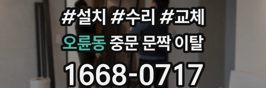 오륜동 중문 문짝 이탈
