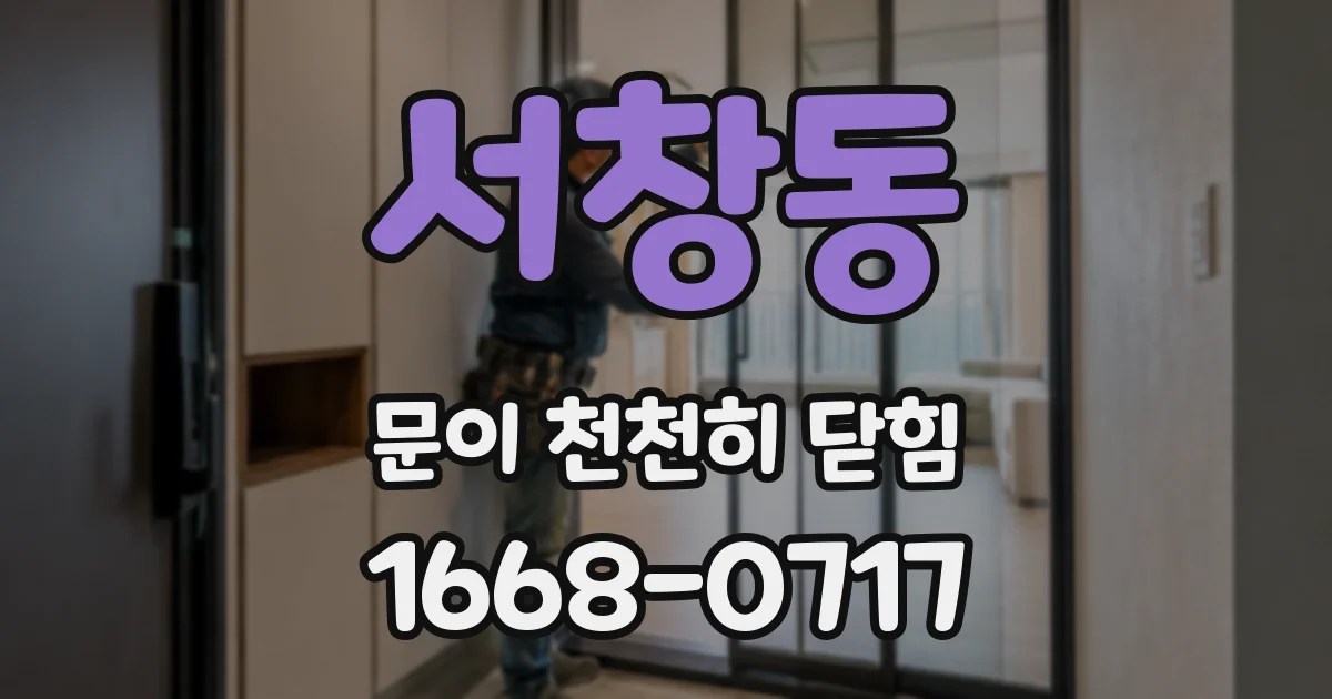 서창동 문이 천천히 닫힘