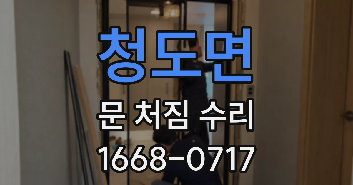 청도면 문 처짐 수리