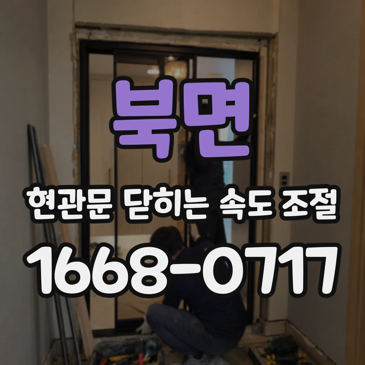 북면 현관문 닫히는 속도 조절