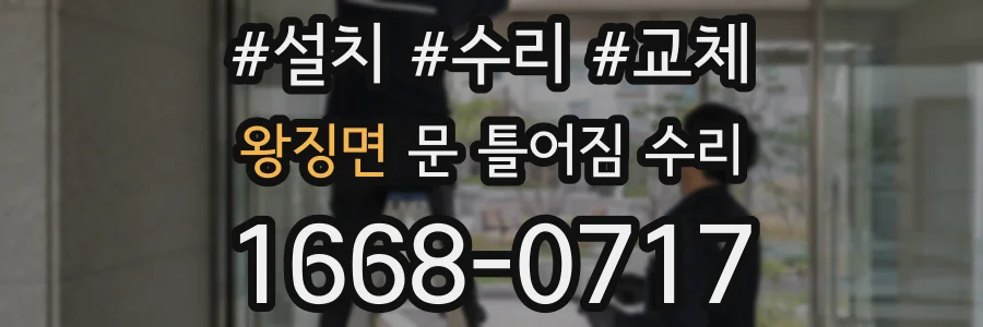 왕징면 문 틀어짐 수리