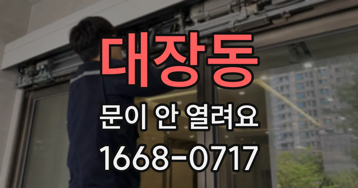 대장동 문이 안 열려요