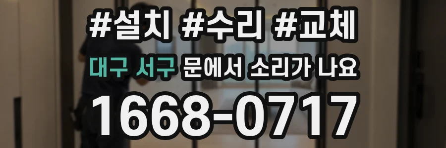 대구 서구 문에서 소리가 나요