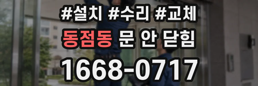 동점동 문 안 닫힘