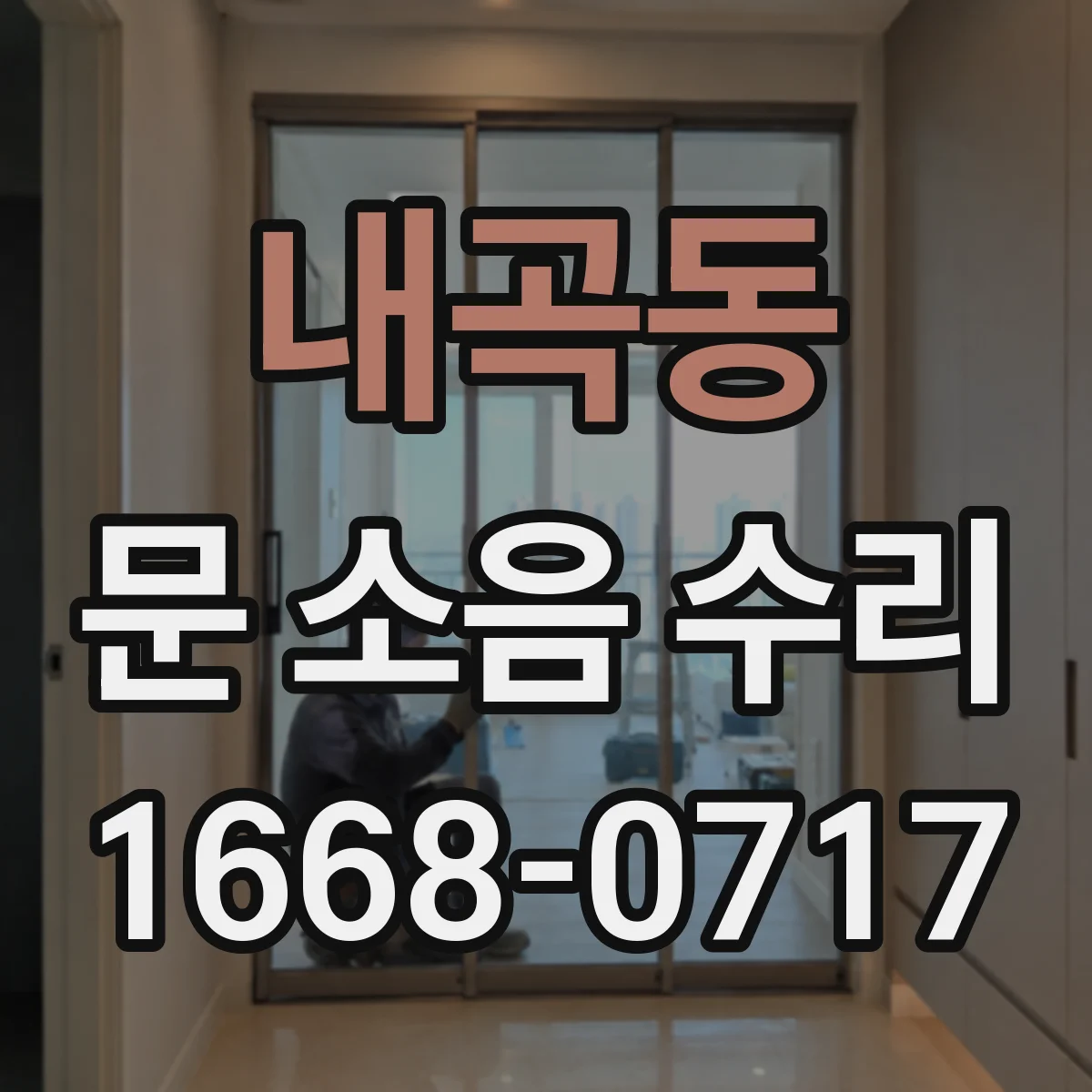 내곡동 문 소음 수리