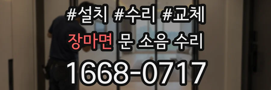 장마면 문 소음 수리