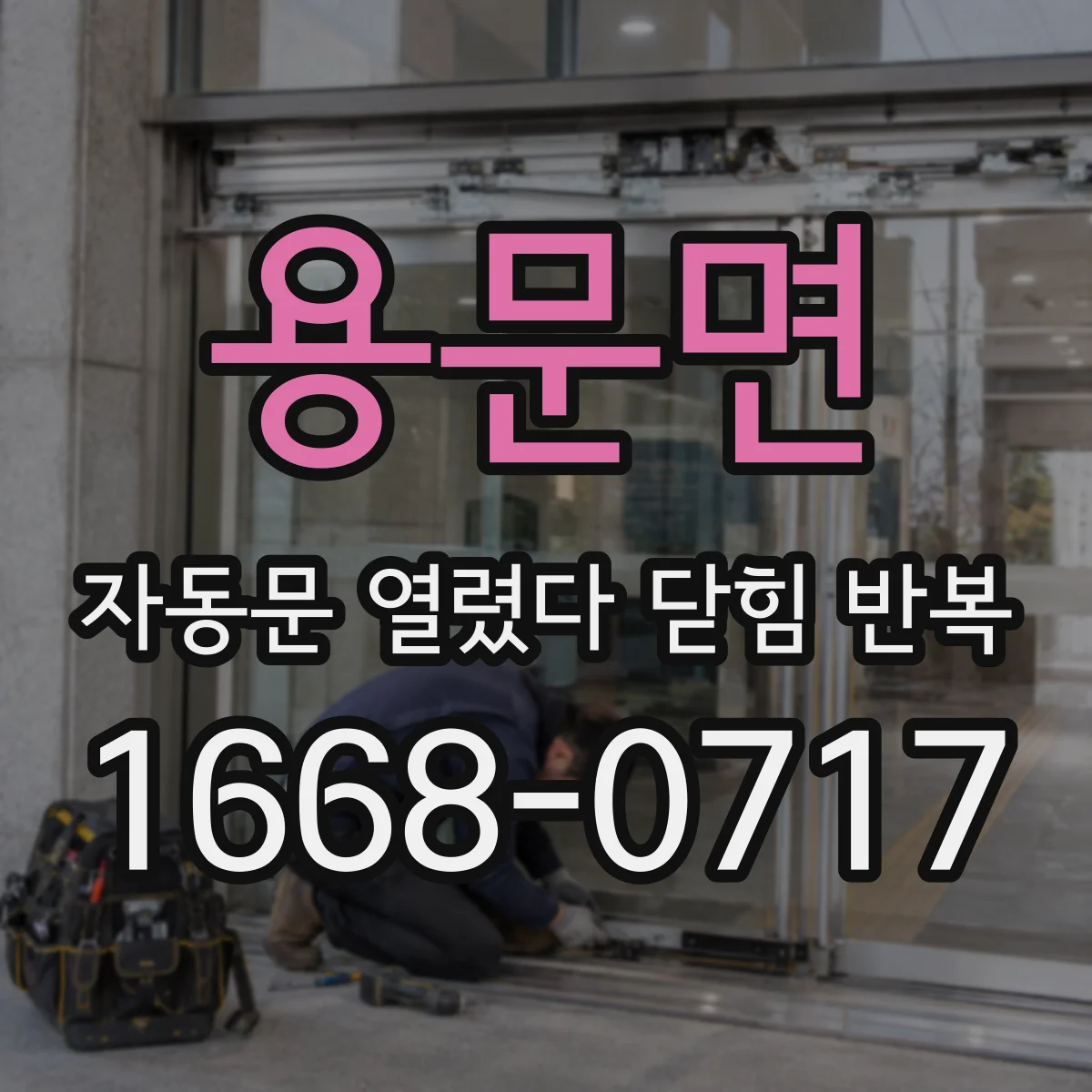용문면 자동문 열렸다 닫힘 반복 현상은 문이 열리자마자 다시 닫히거나, 한 번 멈춘 뒤 재가동되며 반복되는 경우가 많습니다.