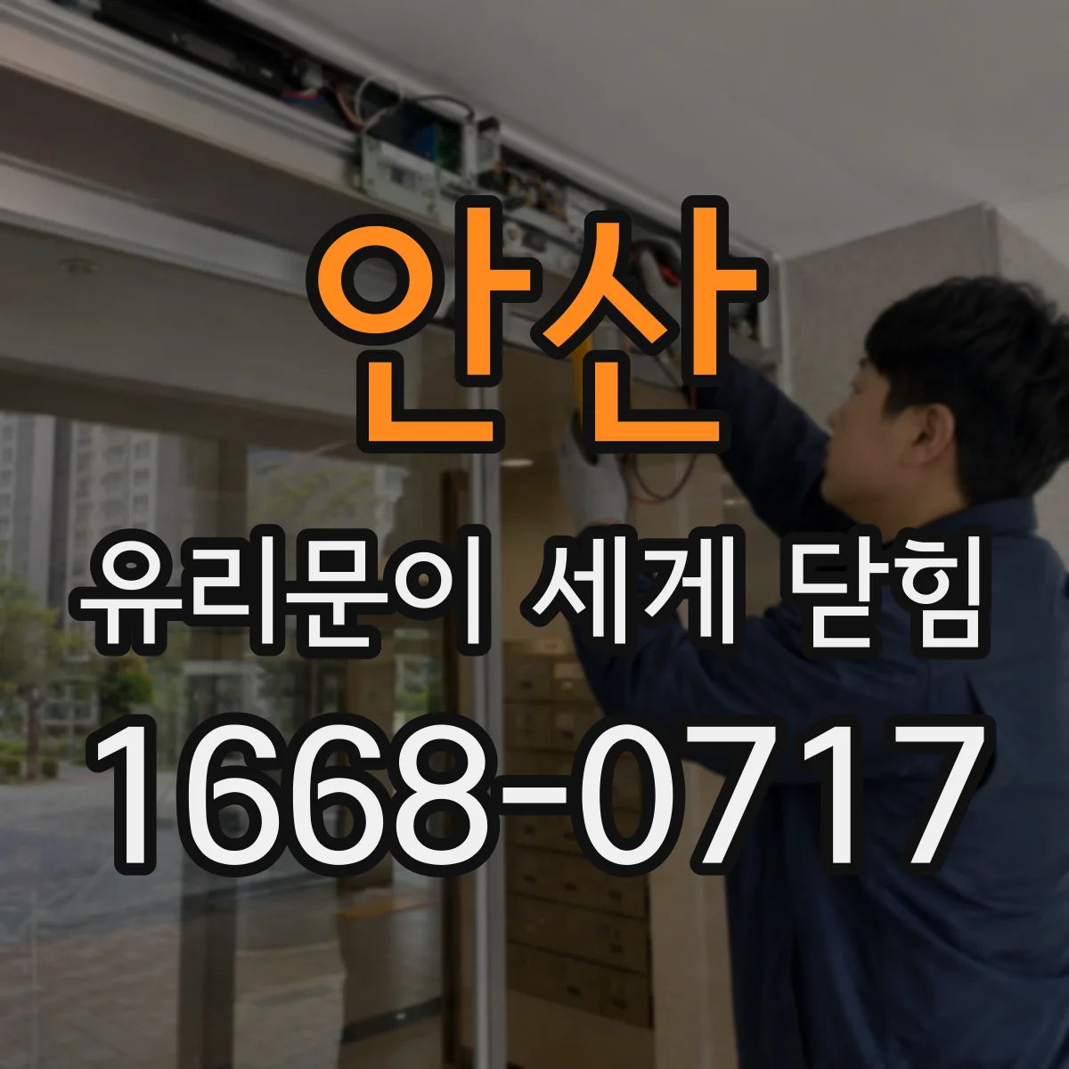 안산 유리문이 세게 닫힘