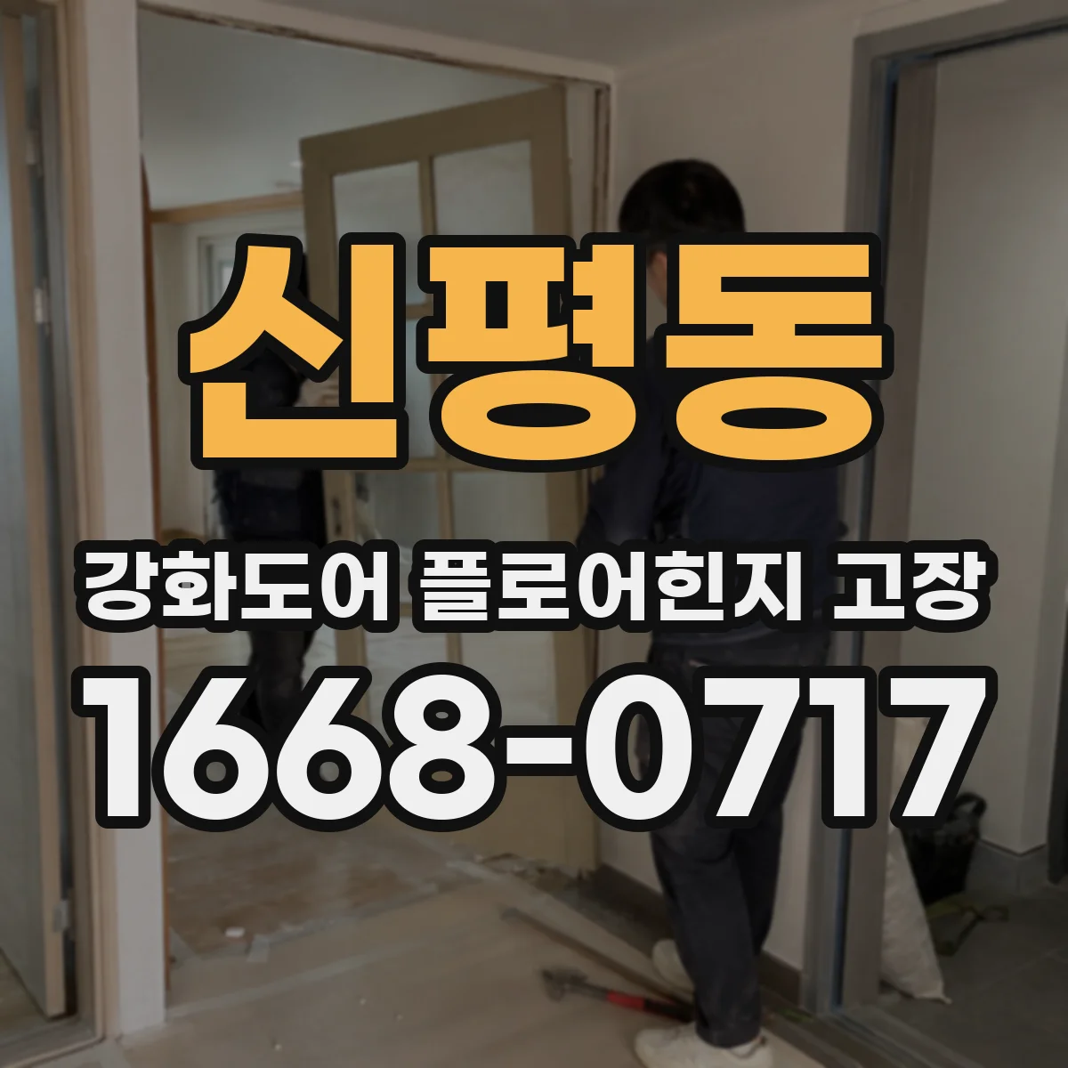 신평동 강화도어 플로어힌지 고장