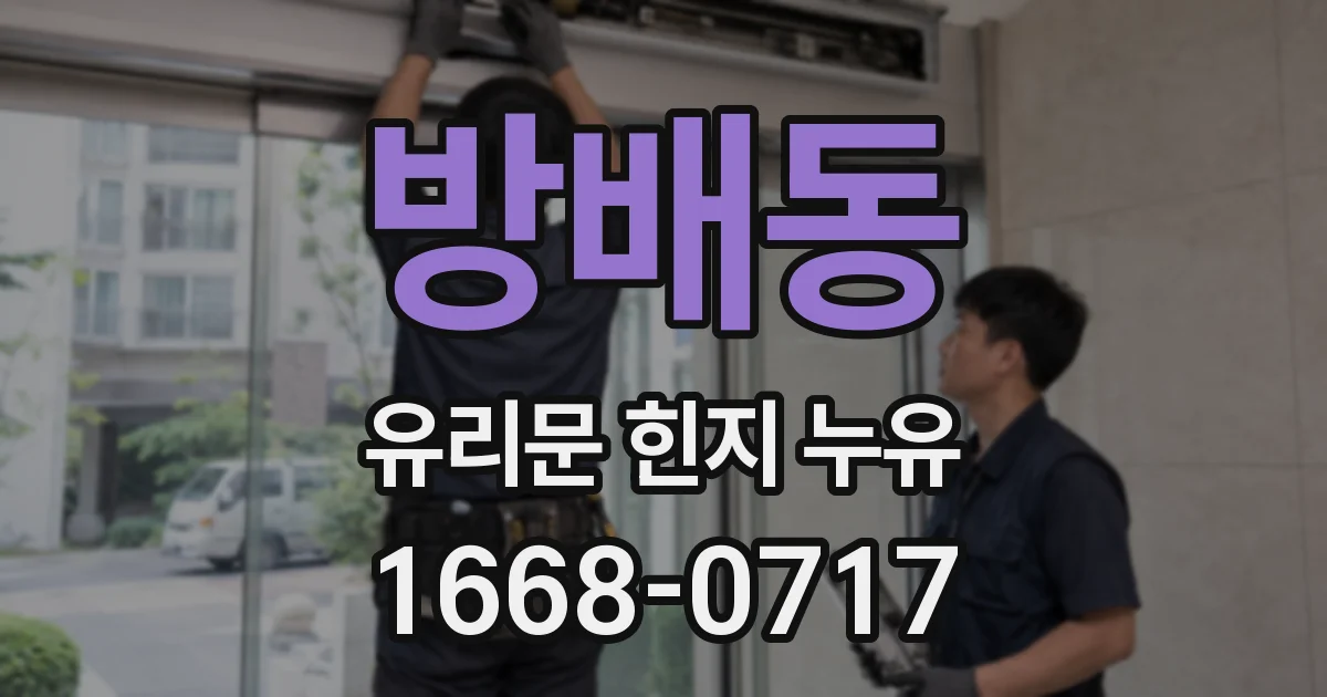 방배동 유리문 힌지 누유