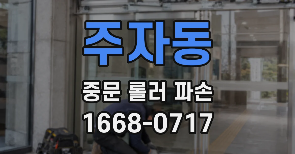 주자동 중문 롤러 파손