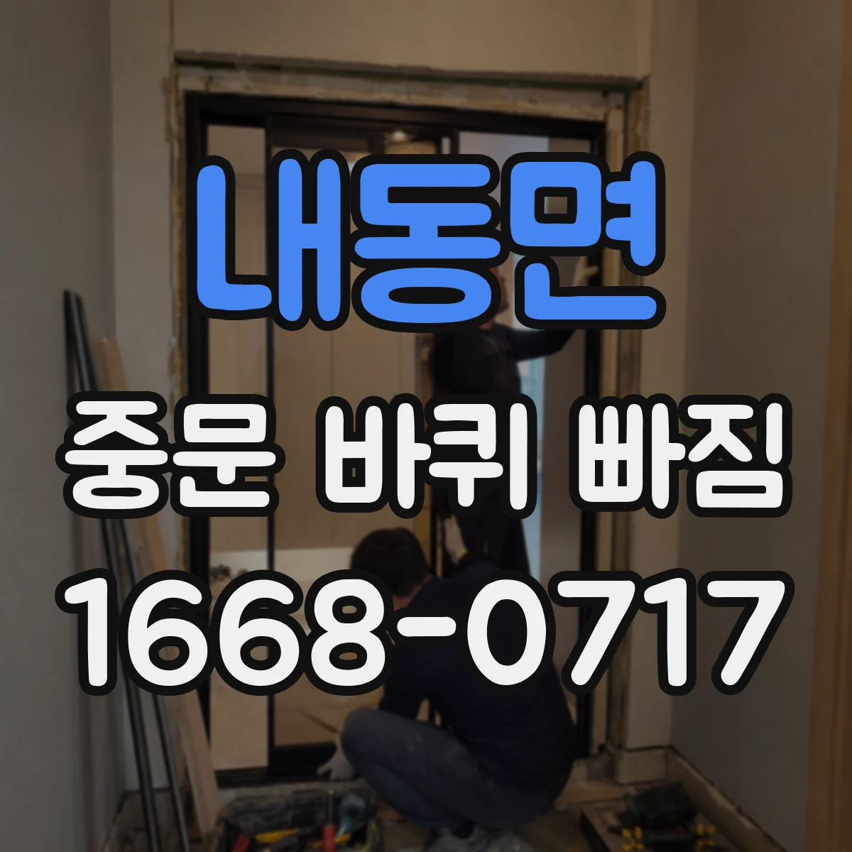 내동면 중문 바퀴 빠짐