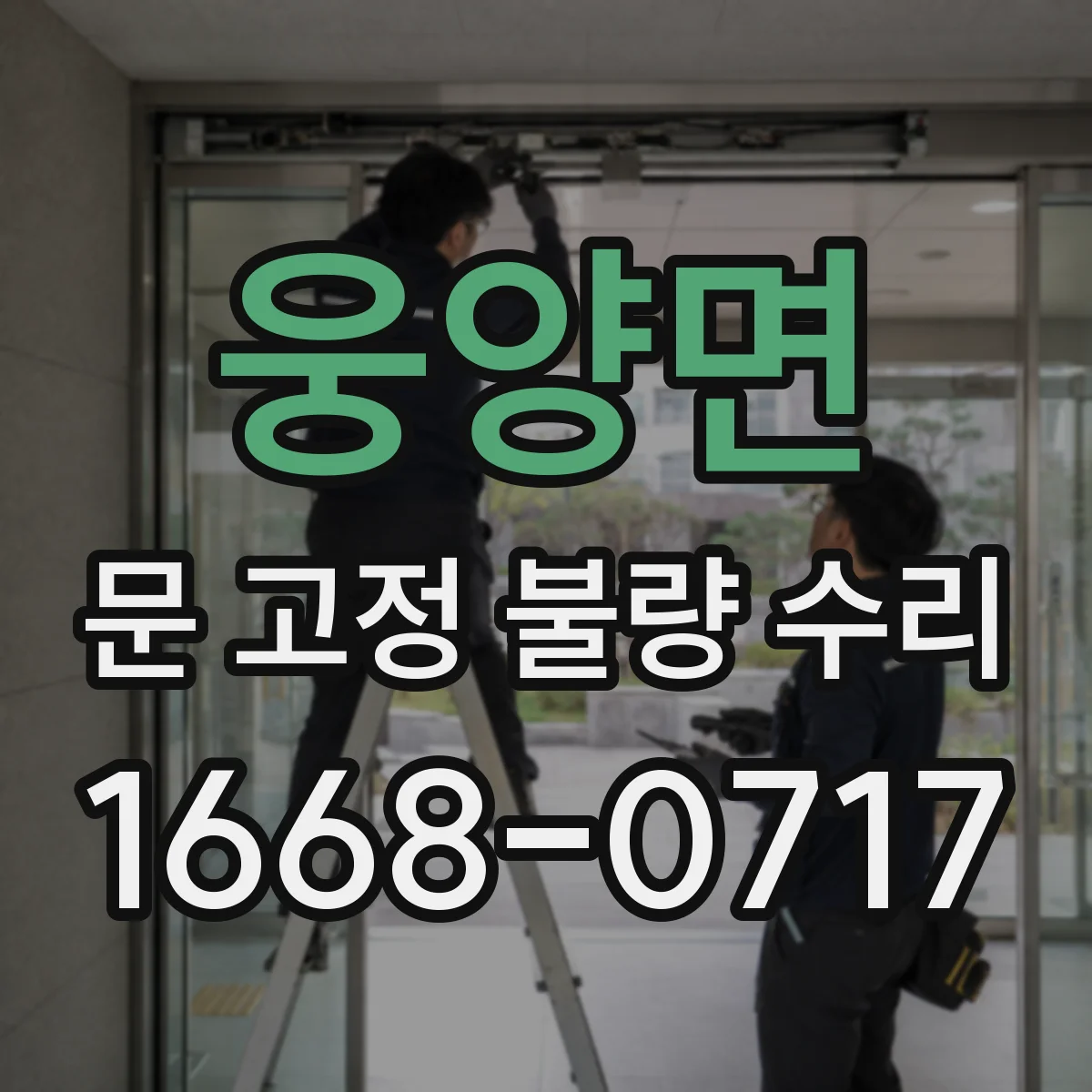 웅양면 문 고정 불량 수리