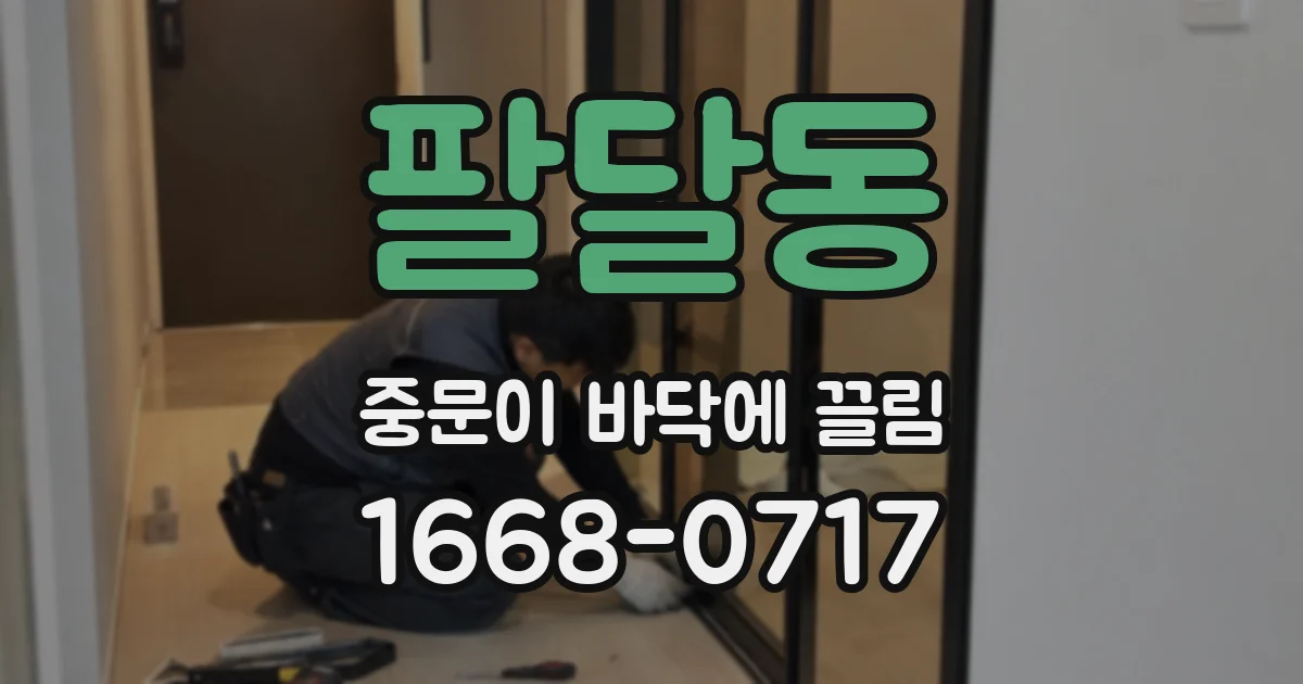 팔달동 중문이 바닥에 끌림