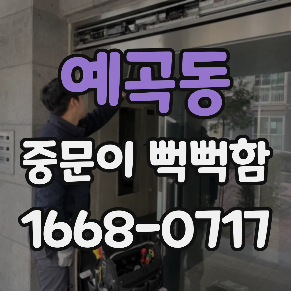 예곡동 중문이 뻑뻑함