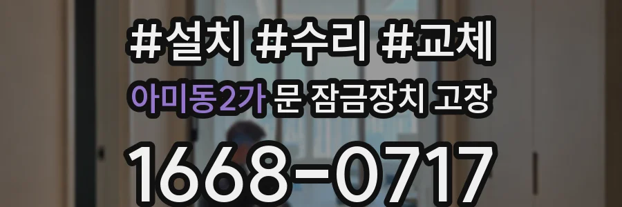 아미동2가 문 잠금장치 고장