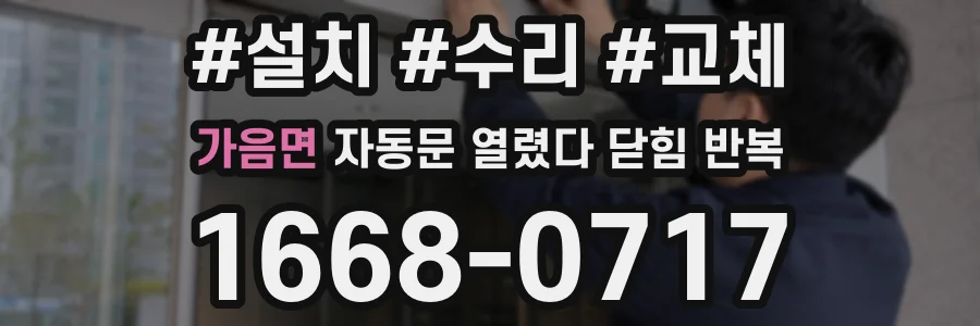 가음면 자동문 열렸다 닫힘 반복 현상은 문이 열리자마자 다시 닫히거나, 한 번 멈춘 뒤 재가동되며 반복되는 경우가 많습니다.