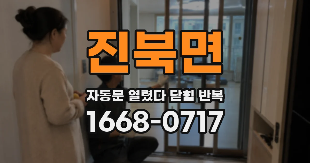 진북면 자동문 열렸다 닫힘 반복 증상은 열림과 닫힘이 연달아 일어나거나, 정지 후 다시 작동하면서 나타납니다.