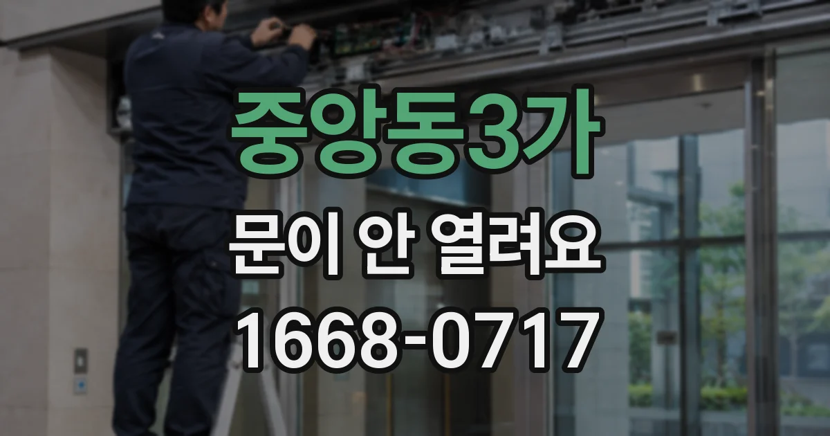 중앙동3가 문이 안 열려요