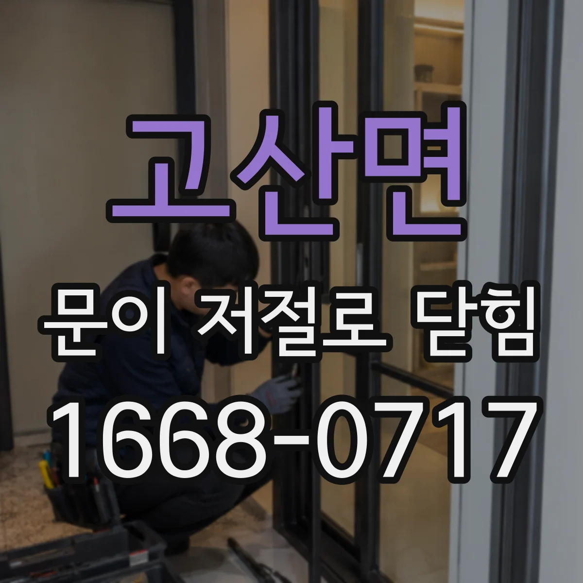 고산면 문이 저절로 닫힘