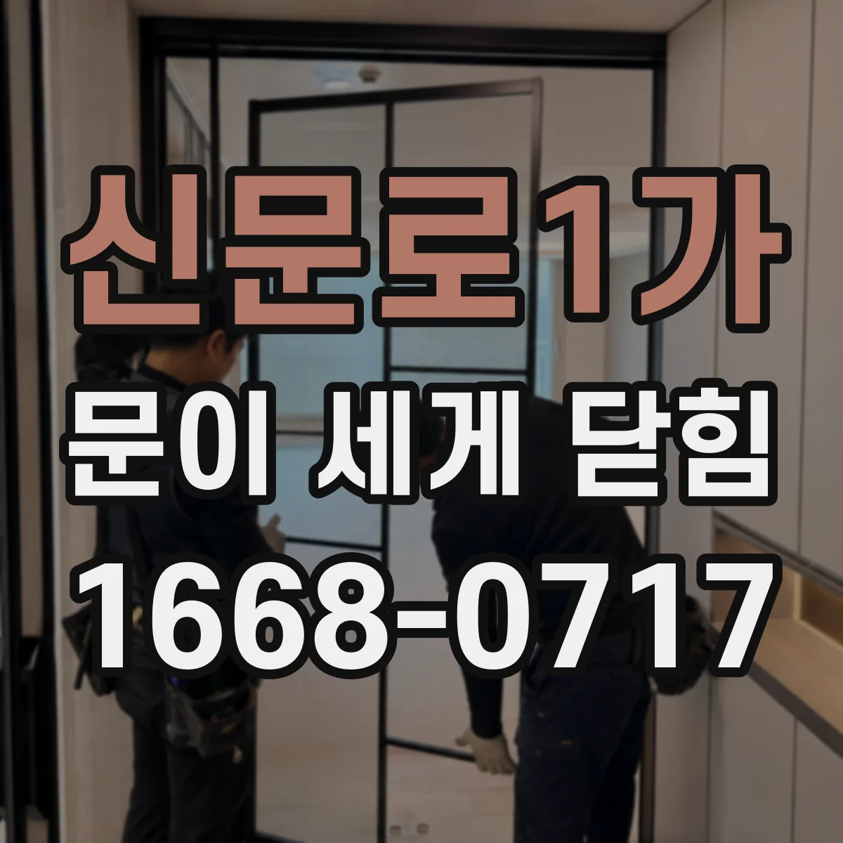 신문로1가 문이 세게 닫힘