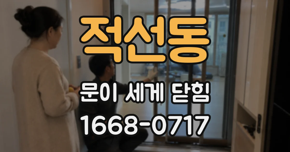 적선동 문이 세게 닫힘
