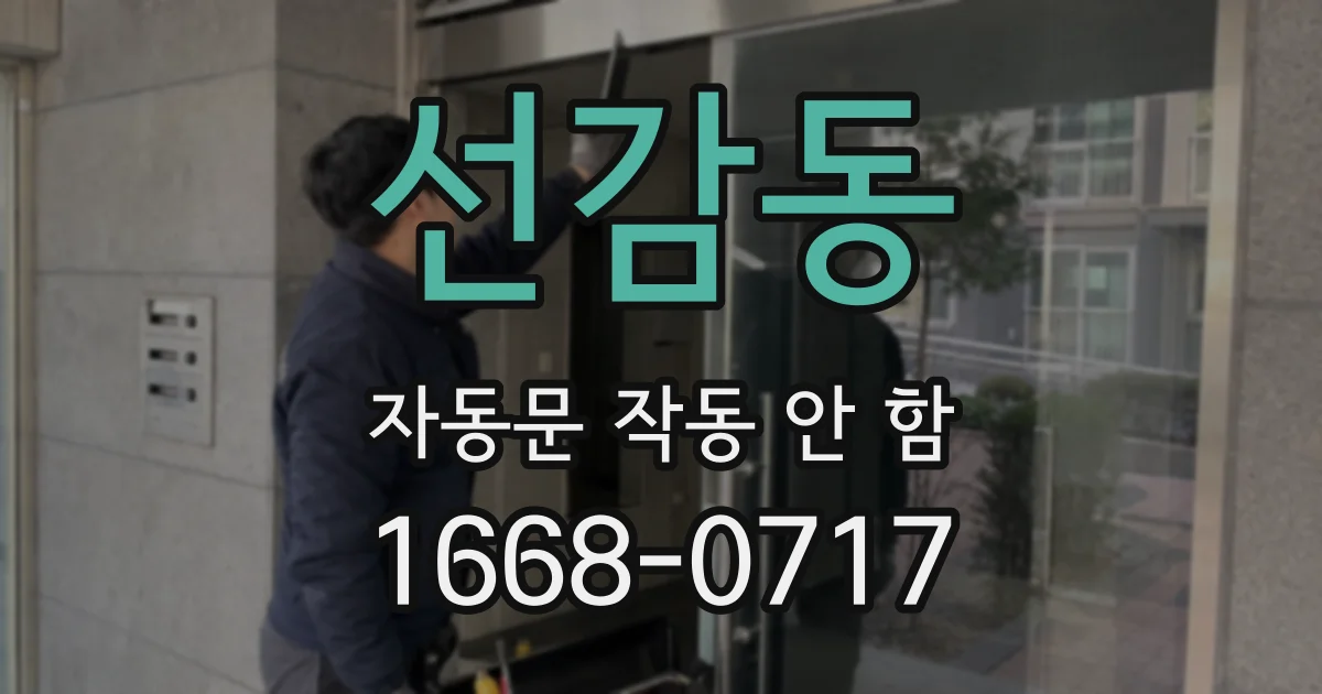 선감동 자동문 작동 안 함