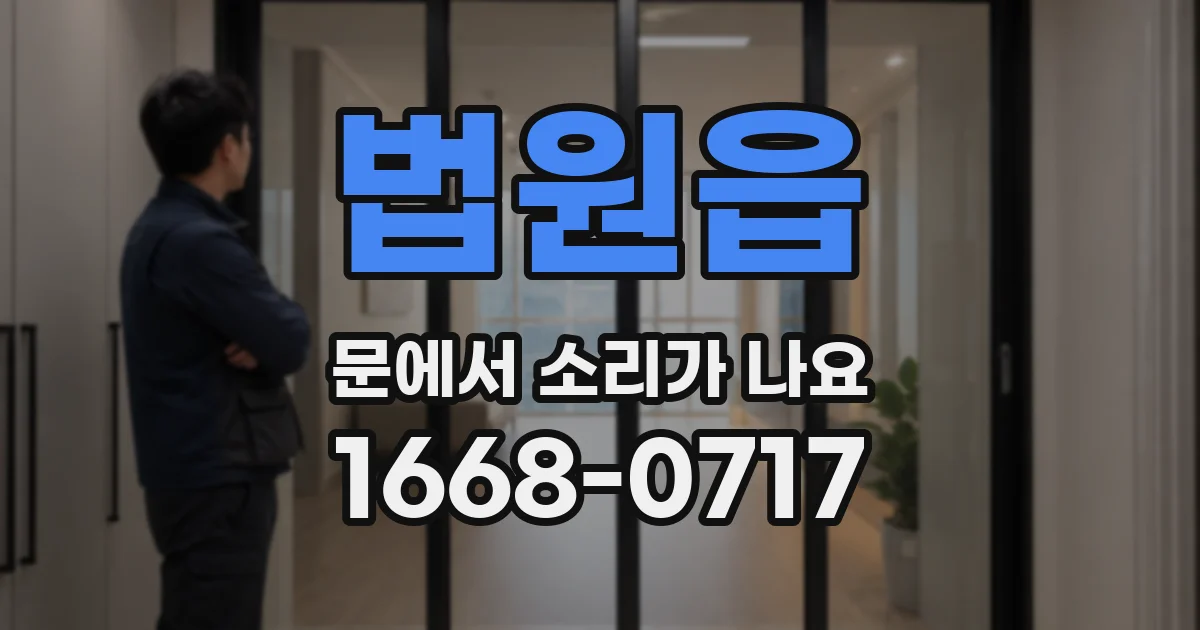 법원읍 문에서 소리가 나요