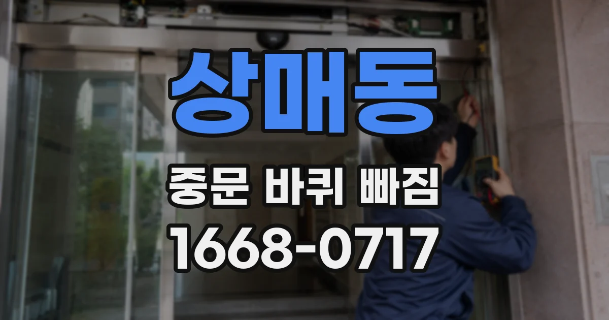 상매동 중문 바퀴 빠짐