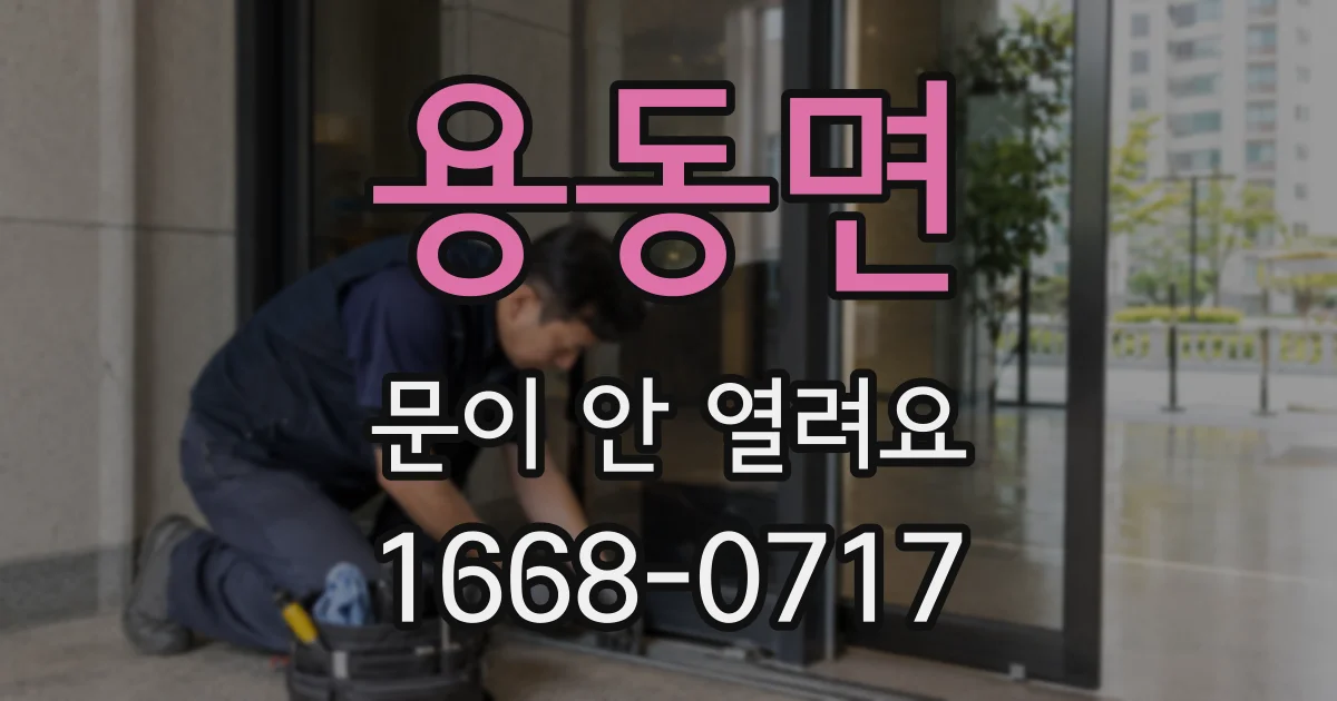 용동면 문이 안 열려요