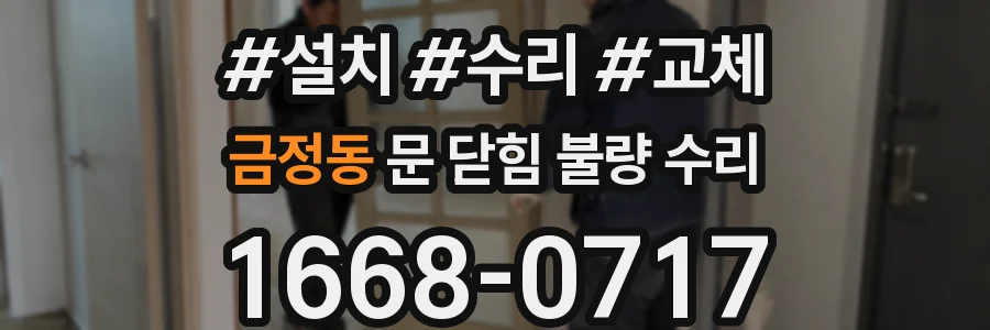 금정동 문 닫힘 불량 수리