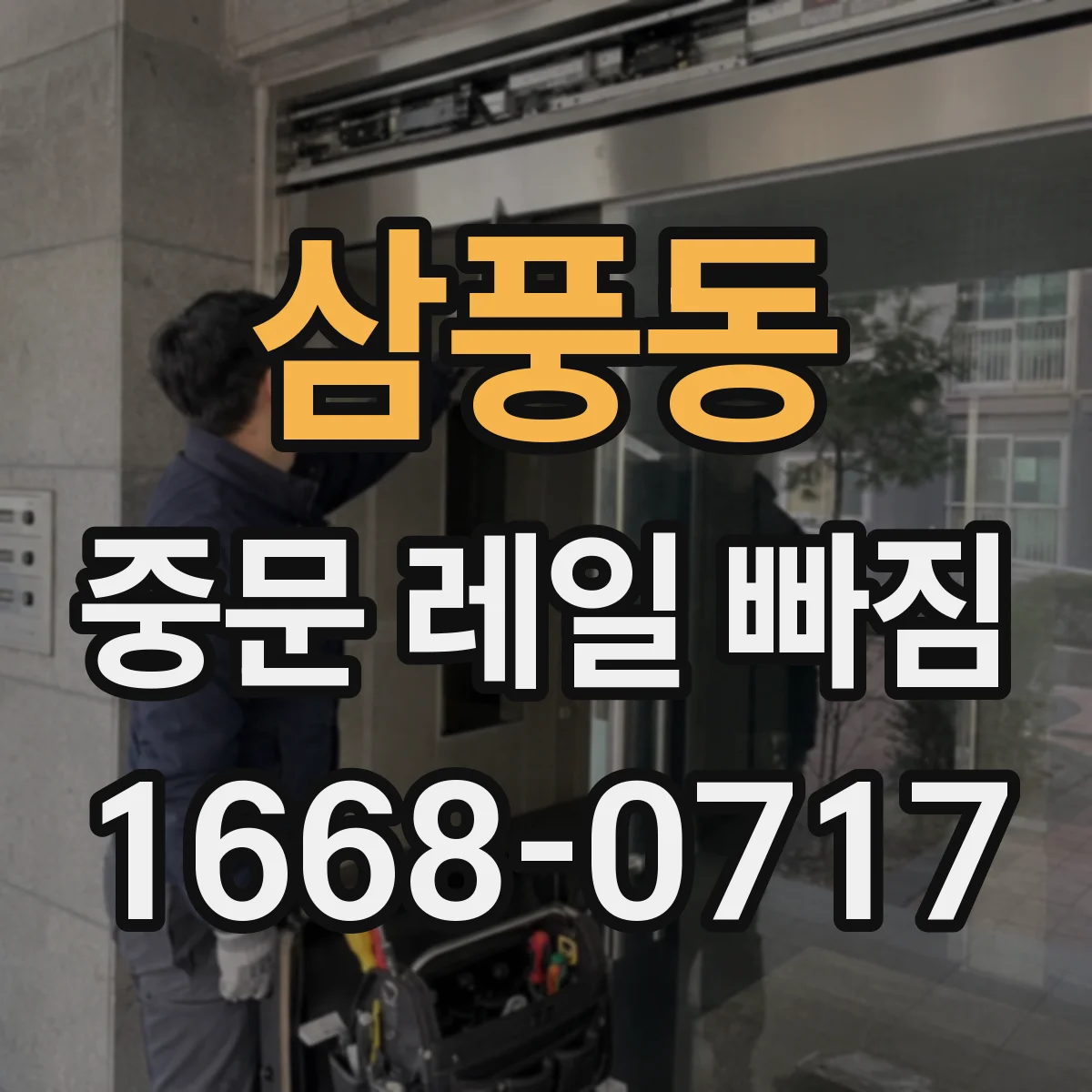 삼풍동 중문 레일 빠짐