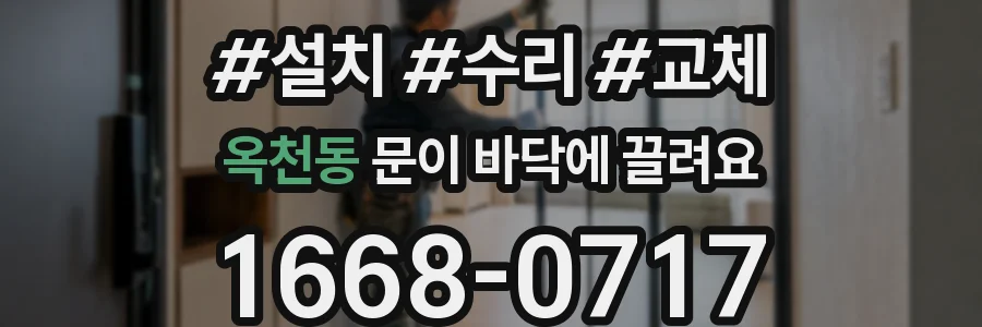 옥천동 문이 바닥에 끌려요