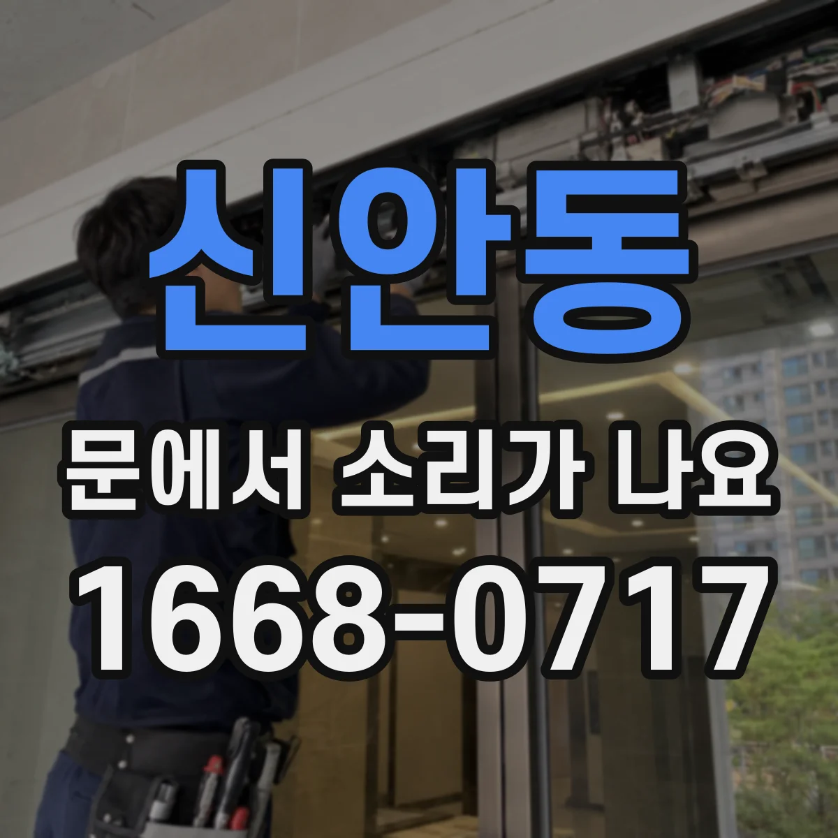 신안동 문에서 소리가 나요