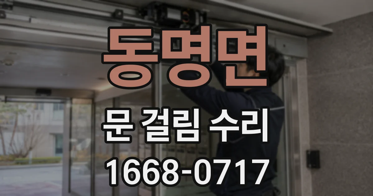 동명면 문 걸림 수리