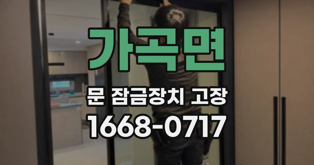 가곡면 문 잠금장치 고장