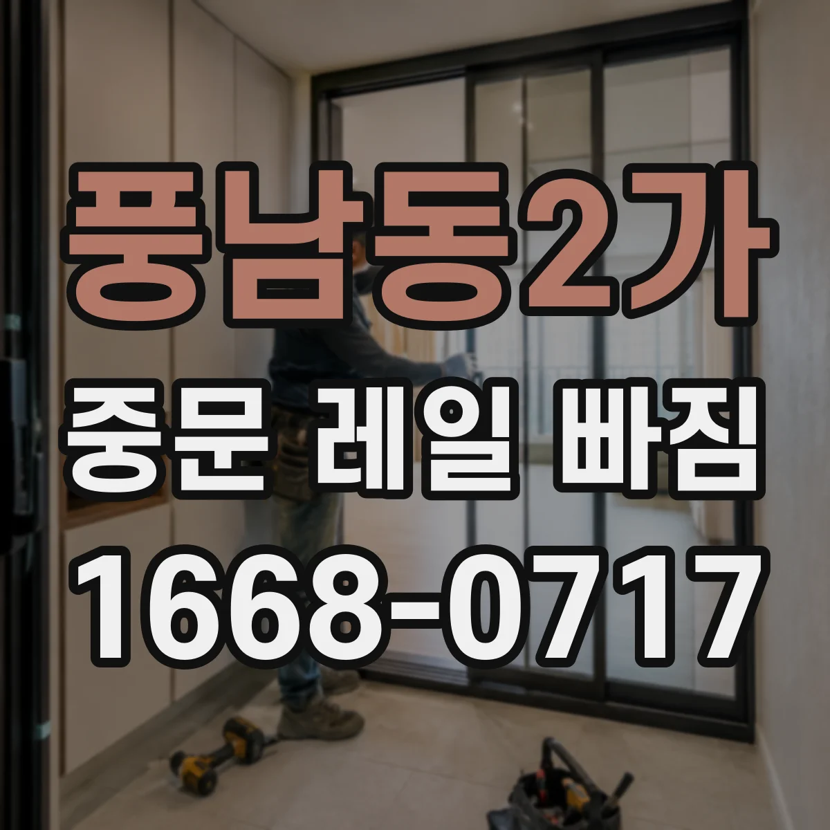 풍남동2가 중문 레일 빠짐