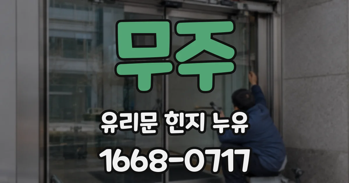 무주 유리문 힌지 누유