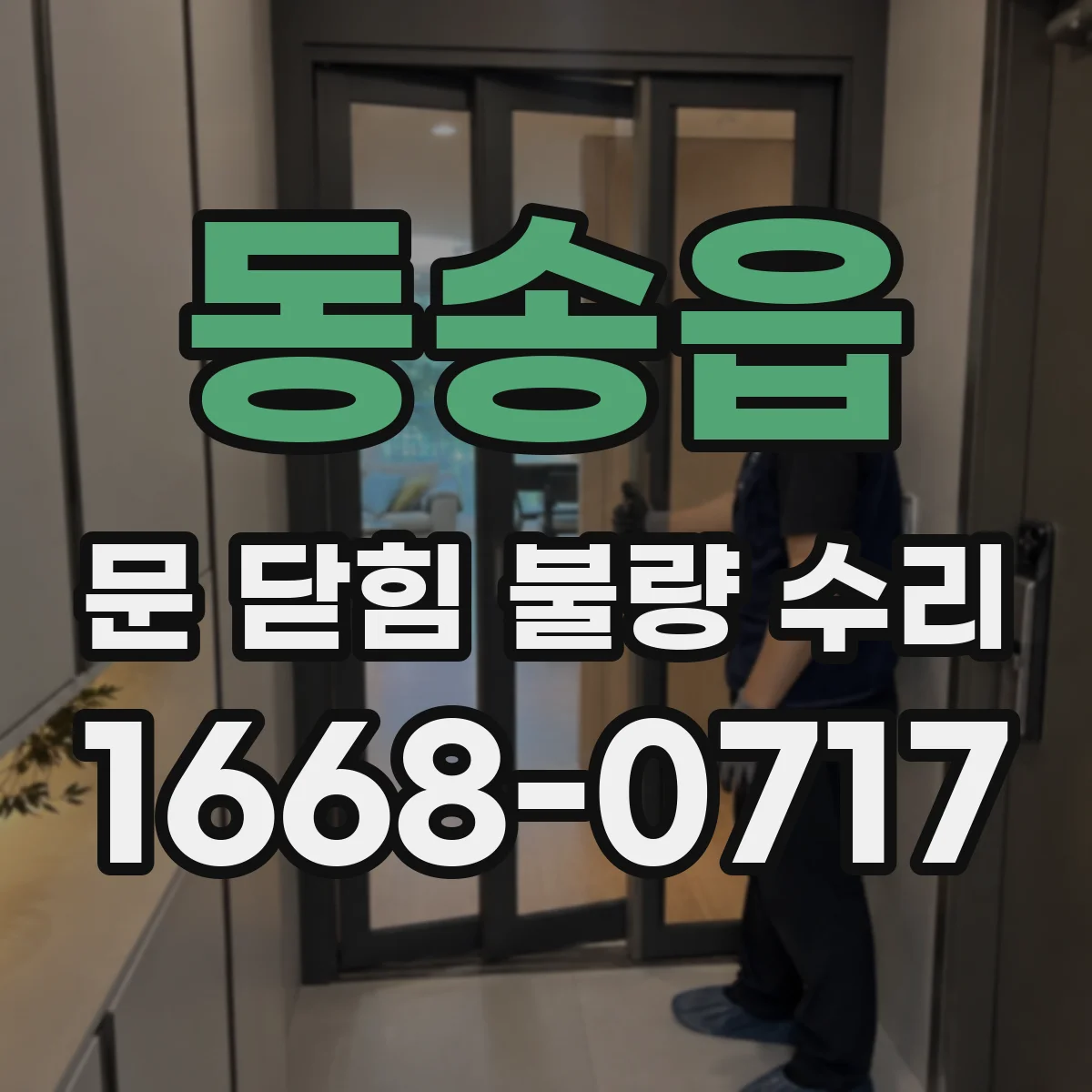 동송읍 문 닫힘 불량 수리