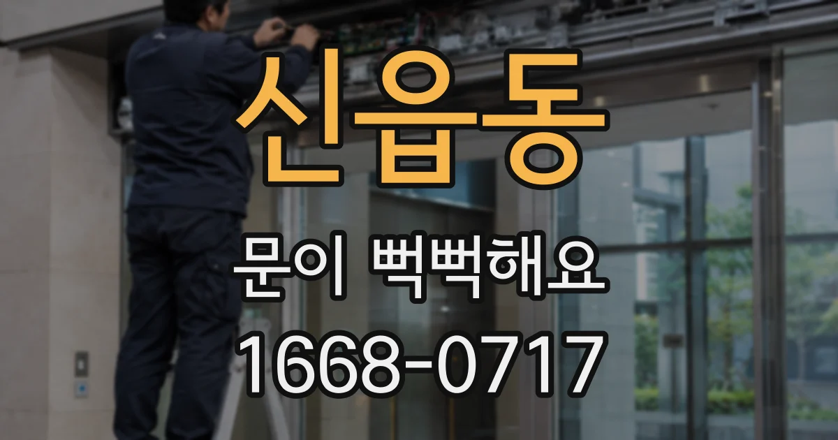 신읍동 문이 뻑뻑해요