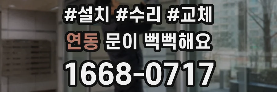 연동 문이 뻑뻑해요