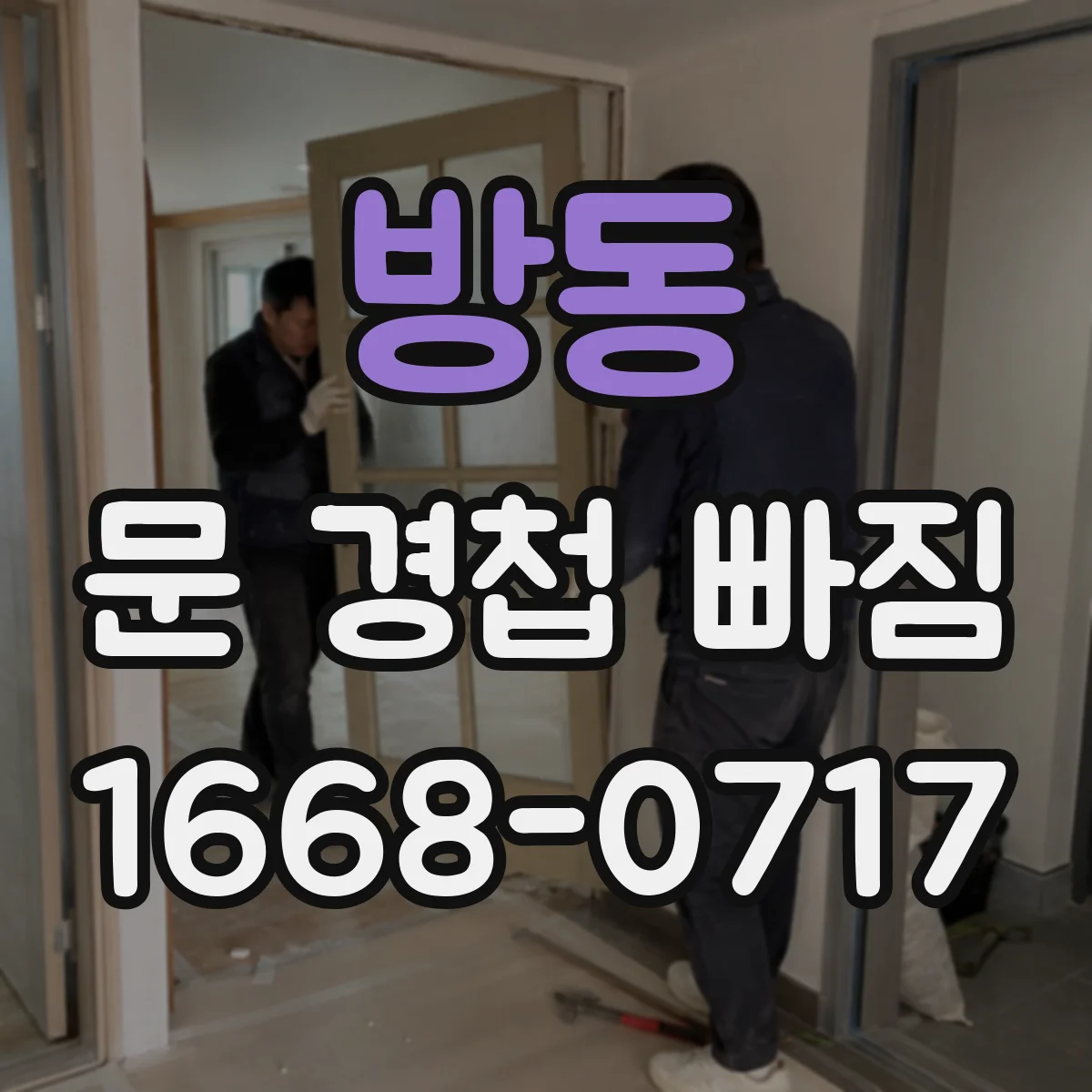 방동 문 경첩 빠짐