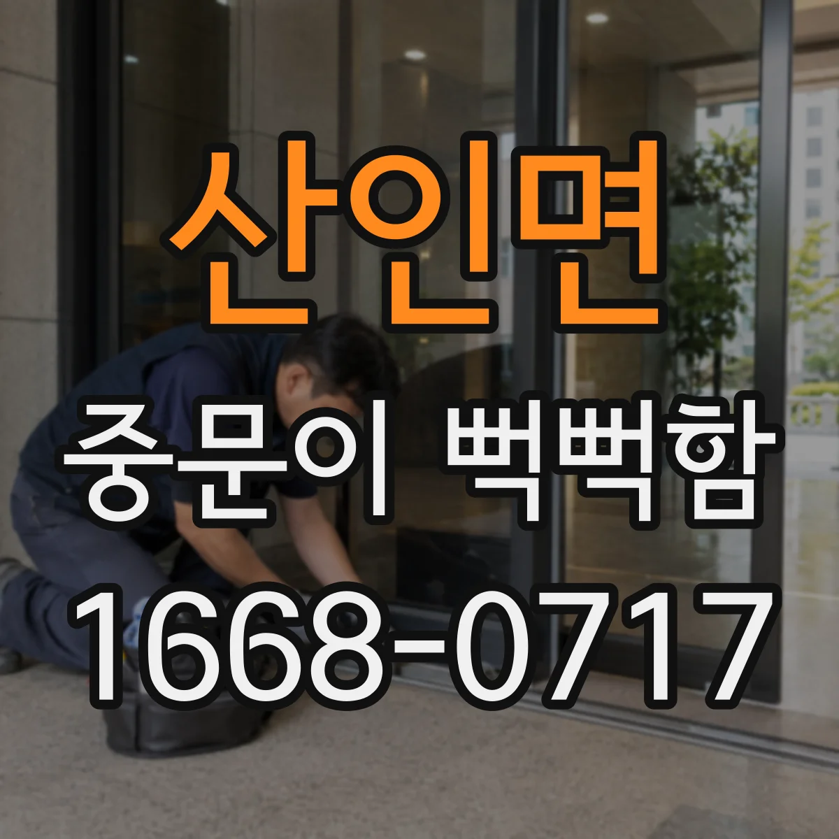 산인면 중문이 뻑뻑함